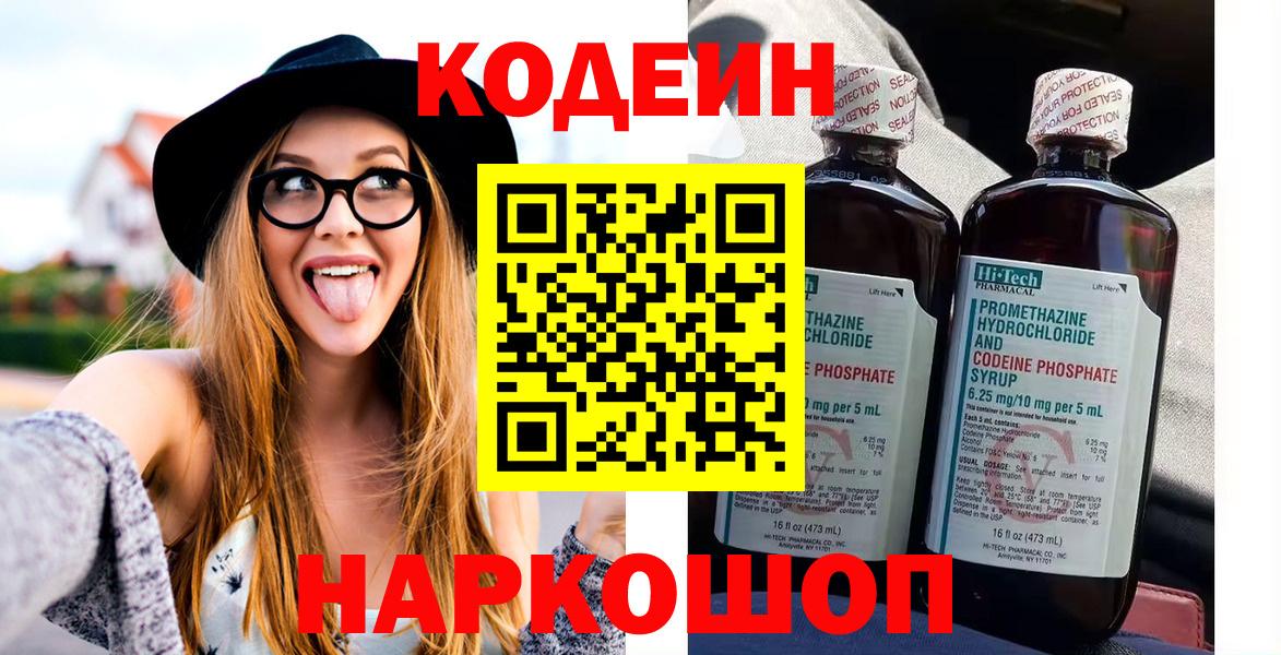 Codein Purple Drank Вышний Волочёк