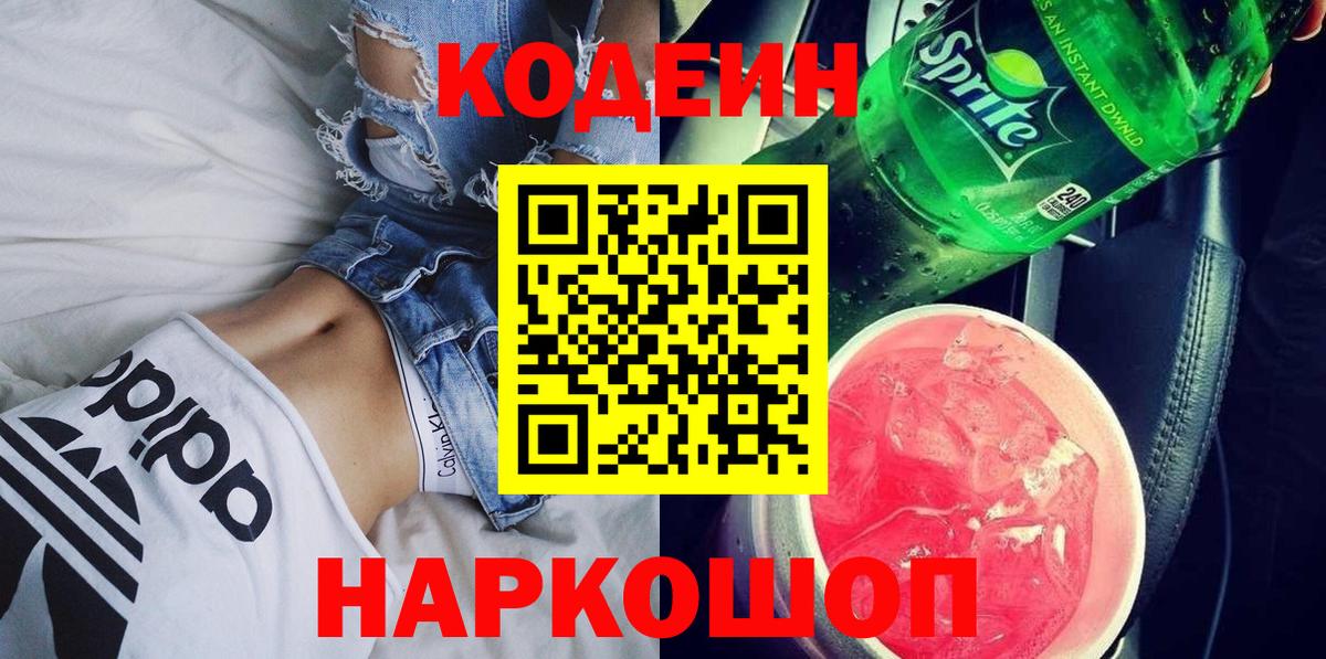 Codein напиток Lean (лин)  Вход с VPN  Вышний Волочёк 